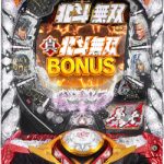 〔2019/2/1〕本日の真・北斗無双ＦＷＮが超一押し！絶対お買い得です！