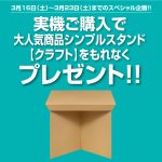 〔2019/3/16〕大好評につき!シンプルスタンドプレゼントを延長!便利な環境をぜひ体感ください♪