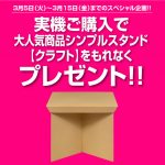 〔2019/3/6〕お待たせしました！2大キャンペーン中！大量値下げ！