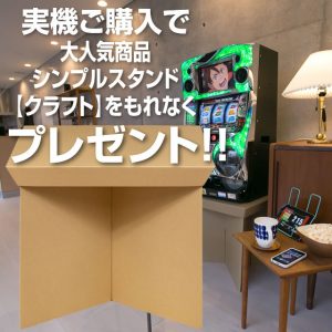 〔2019/3/5〕3/15（金）までのスペシャル企画！実機ご購入でシンプルスタンド クラフトプレゼント！