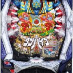 〔2019/7/16〕 パチンコ実機も多数値下げ！！本日も熱々です！！