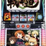 〔2019/7/16〕 ガールズ&パンツァーGを大幅値下げ!本日もスロット実機をいっぱいお値下げ!!