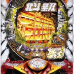 〔2019/7/13〕 本日の値下げパチンコ実機たちはこちら!!真北斗無双どうですか!??