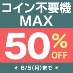 〔2019/7/31〕本日の値下げ情報！スロット実機、パチンコ実機共に多数値下げ！！