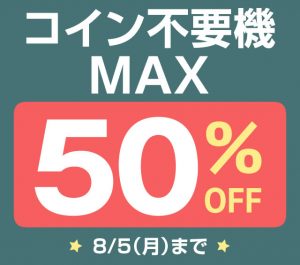 〔2019/7/31〕本日の値下げ情報！スロット実機、パチンコ実機共に多数値下げ！！