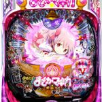 〔2019/9/16〕パチンコ実機は！まどか☆マギカを大幅値下げ！！これは狙い時です！！