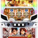 〔2019/10/24〕今日もいっぱいお値下げ情報！！スロット実機もパチンコ実機も遊びつくそう！！