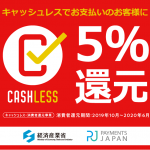 キャッシュレスでお支払のお客様に5%還元!還元期間: 2019年10月1日(火)0:00〜2020年6月30日(火)23:59