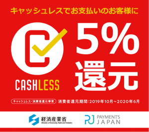 キャッシュレスでお支払のお客様に5％還元！還元期間: 2019年10月1日(火)0:00〜2020年6月30日(火)23:59