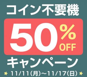 〔2019/11/15〕本日の値下げスロット実機&パチンコ実機です！本日もアツいです！