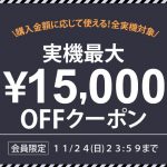 〔2019/11/21〕実機最大15,000円OFFクーポンを使って!もっとお得に実機をゲットだぁーーーー!!