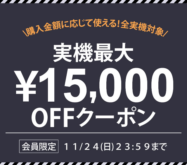 〔2019/11/21〕実機最大15,000円OFFクーポンを使って！もっとお得に実機をゲットだぁーーーー！！