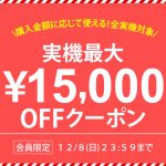 〔2019/12/2〕実機最大15,000円OFFクーポン発行中！大人気のバジ絆が超お買い得です！！