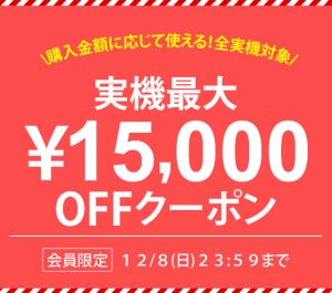 〔2019/12/2〕実機最大15,000円OFFクーポン発行中！大人気のバジ絆が超お買い得です！！