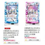 〔2020/2/21〕この連休は！！リゼロが絶対お買い得！！全パネルを一挙お値下げ中！！！！