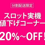 〔2020/2/19〕分割配送限定のお買い得商品です!