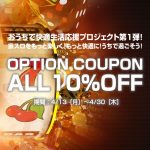 〔2020/4/29〕明日まで使える！！全オプションが10%OFFになるクーポンを発行中！