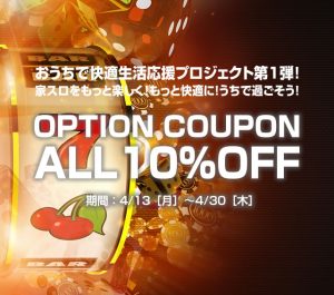 〔2020/4/13〕おうちで快適生活応援プロジェクト第1弾！家スロをもっと楽しく！もっと快適に！うちで過ごそう！全オプションが10%OFFになるクーポンを発行中！さらに人気機種多数値下げしました！！
