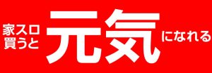〔2020/5/12〕おうちで好きなだけ打倒そう！人気スロット実機を本日も多数値下げしました！