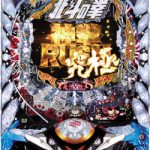 〔2020/6/11〕本日の値下げスロット実機とパチンコ実機の一覧リスト！！めっちゃあります。。