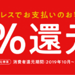 〔2020/6/30〕本日の値下げ情報！キャッシュレス決済で5％還元！最終日お得にお買い物をお楽しみください。