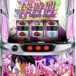 〔2020/8/17〕本日の値下げ機種はこちら！スロット実機編！