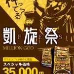今が間違いなく旬です!!ピッカピカのミリオンゴッド神々の凱旋が35,000円(税込)でゲットできるチャンス!