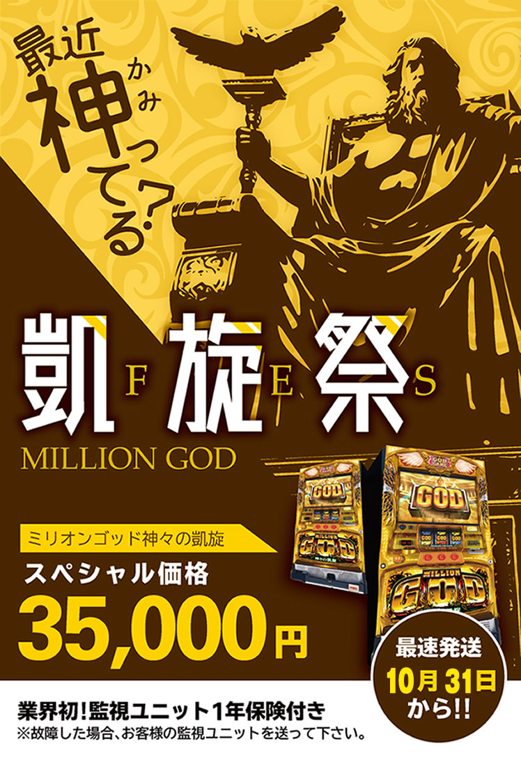今が間違いなく旬です！！ピッカピカのミリオンゴッド神々の凱旋が35,000円（税込）でゲットできるチャンス！