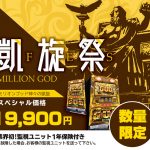 凱旋くんが今買い時！！本日もスロット実機もパチンコ実機も大量値下げでお待ちしております！！