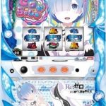 ズラリ!200機種!値下げ!一押しは聖闘士星矢 海皇覚醒聖・ディスクアップ・叛逆の物語・リゼロだぁ!今買い時!