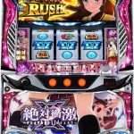 本日の値下げ情報！絶対衝激3など値下げしてます。