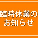 臨時休業のお知らせ。