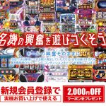 名機の興奮を遊びつくそう。今なら新規会員登録で実機お買い上げで使える2,000円OFFクーポンプレゼント！