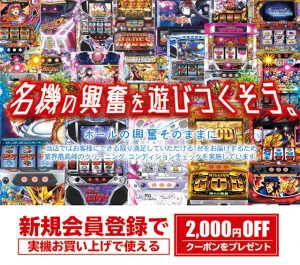 名機の興奮を遊びつくそう。今なら新規会員登録で実機お買い上げで使える2,000円OFFクーポンプレゼント！