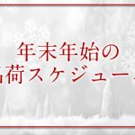 年末年始の出荷スケジュール・休業日についてのお知らせ
