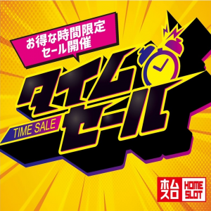 タイムセール開催します！