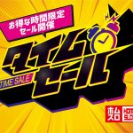 【4月8日】お得な時間限定セール！タイムセール開催中！期間中新機種投入されますので最後までお楽しみ下さい♪