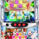 【4月26日】最新スロット実機をたくさんお値下げしました！！チェックオネシャス！！