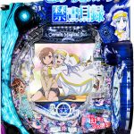 【5月12日】最新パチンコ実機を多数値下げ!値下げ機種一覧をどうぞ!