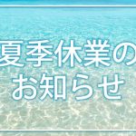 【2024年 夏季の出荷スケジュール・休業日についてのお知らせ】