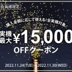 本日最終日！クーポンで人気機種をお得にGETしてください！