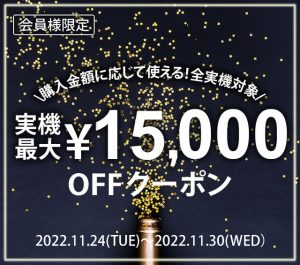 本日最終日！クーポンで人気機種をお得にGETしてください！