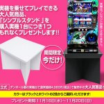 実機ご購入者様限定!シンプルスタンドプレゼントキャンペーン!!