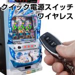 クイック電源スイッチ ワイヤレス 発売開始しました!!