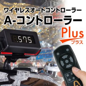 A-コントローラーPlus　価格の改定のご案内
