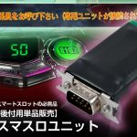 スマスロプレイに必須のスマスロユニットです！単品販売用は9,800円～3タイプあります！