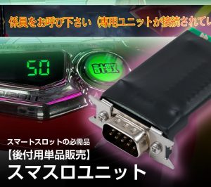 スマスロプレイに必須のスマスロユニットです！単品販売用は9,800円～3タイプあります！