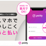 あと払い決済サービス「ペイディ」で、より快適なショッピング体験をお届けします！