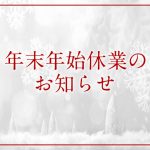 【2024-2025年 年末年始の出荷スケジュール・休業日についてのお知らせ】