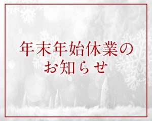 【2024-2025年 年末年始の出荷スケジュール・休業日についてのお知らせ】